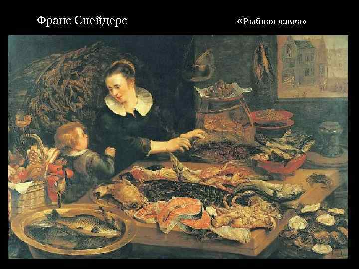 Франс Снейдерс «Рыбная лавка» 