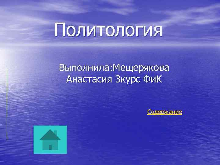 Политология Выполнила: Мещерякова Анастасия 3 курс Фи. К Содержание 