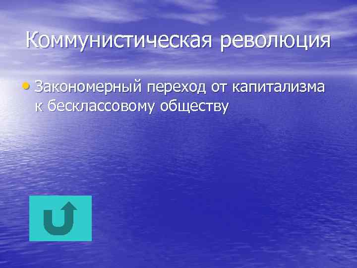 Коммунистическая революция • Закономерный переход от капитализма к бесклассовому обществу 