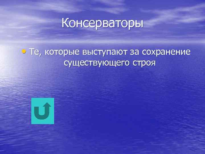 Консерваторы • Те, которые выступают за сохранение существующего строя 