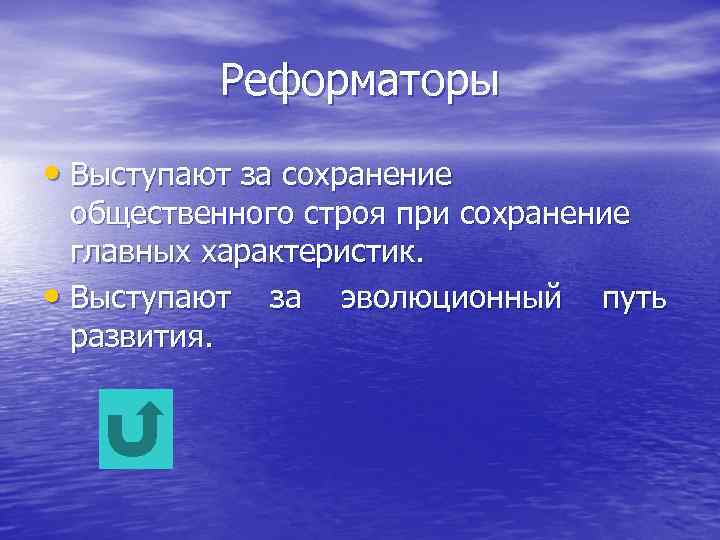 Реформаторы • Выступают за сохранение общественного строя при сохранение главных характеристик. • Выступают за