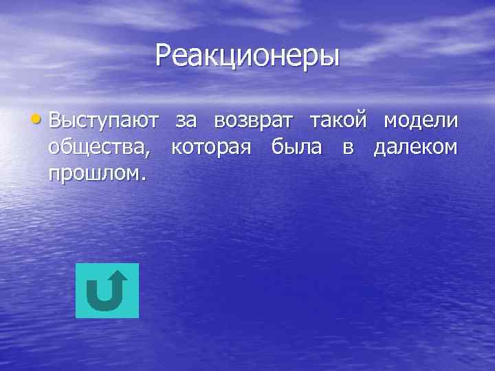 Реакционеры • Выступают за возврат такой модели общества, которая была в далеком прошлом. 