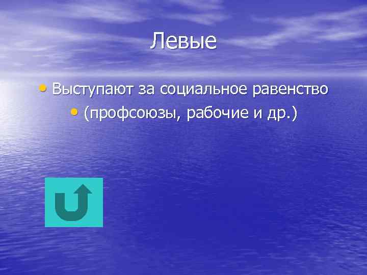 Левые • Выступают за социальное равенство • (профсоюзы, рабочие и др. ) 