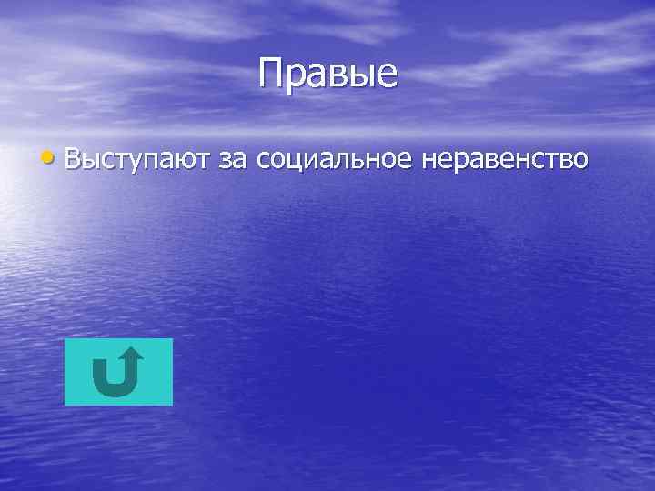 Правые • Выступают за социальное неравенство 