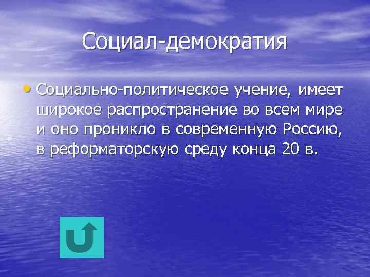 Социал-демократия • Социально-политическое учение, имеет широкое распространение во всем мире и оно проникло в