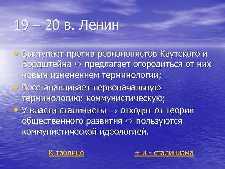 19 – 20 в. Ленин • Выступает против ревизионистов Каутского и • • Бордштейна