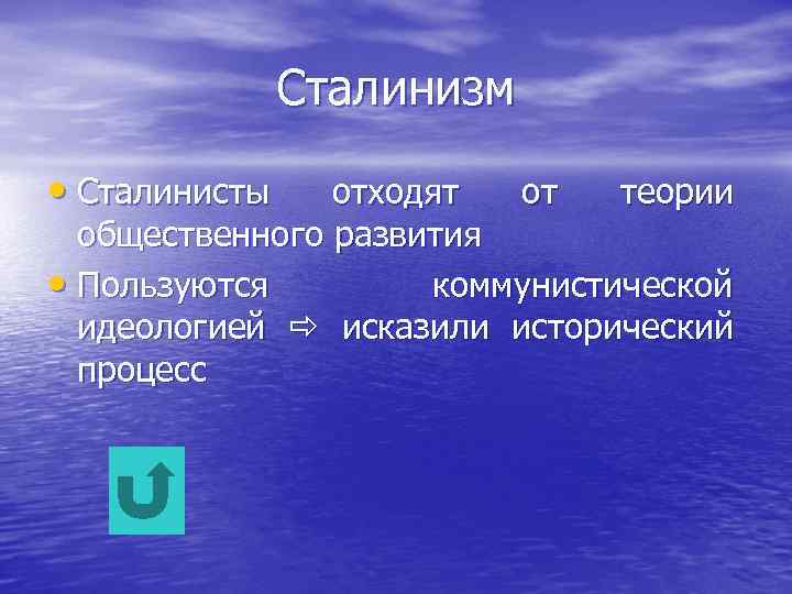 Сталинизм • Сталинисты отходят от теории общественного развития • Пользуются коммунистической идеологией исказили исторический