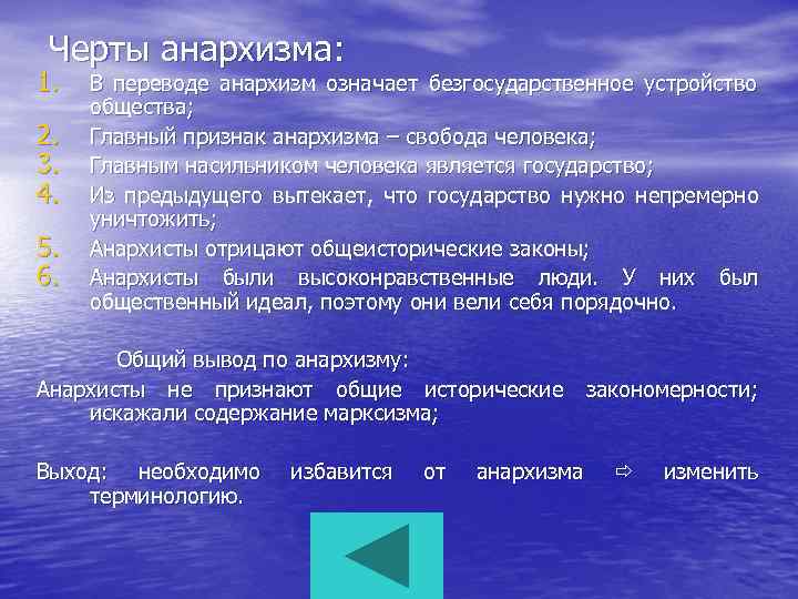 Черты анархизма: 1. 2. 3. 4. 5. 6. В переводе анархизм означает безгосударственное устройство