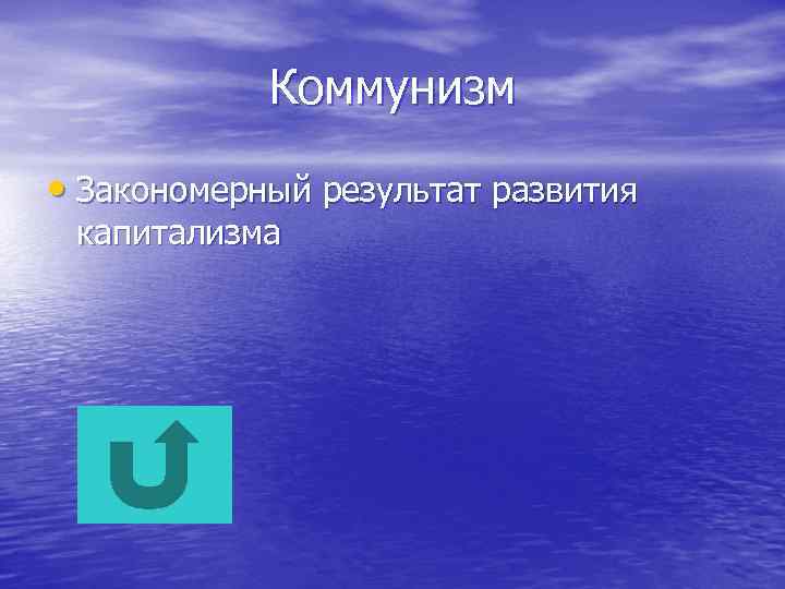 Коммунизм • Закономерный результат развития капитализма 