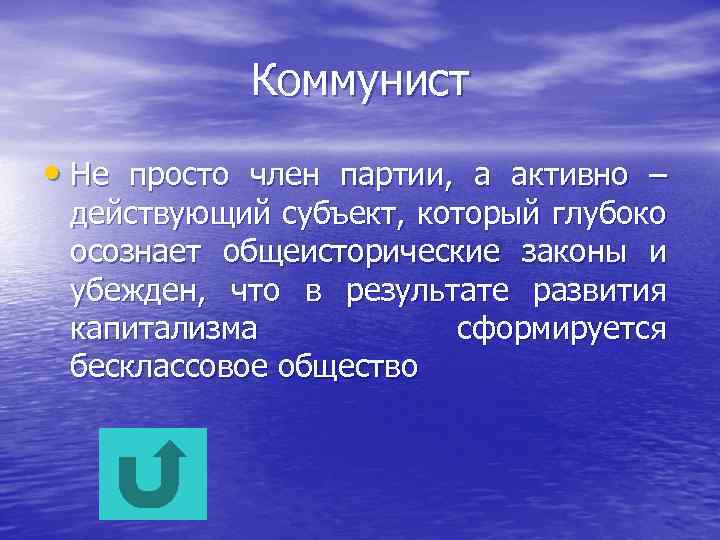 Коммунист • Не просто член партии, а активно – действующий субъект, который глубоко осознает