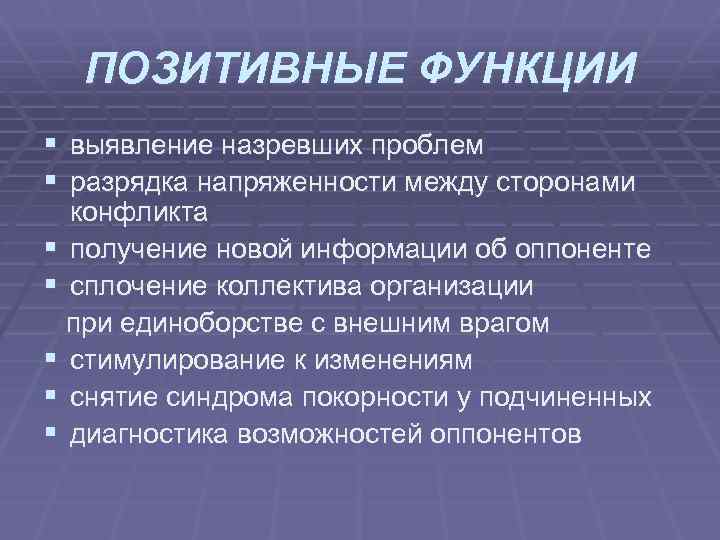 ПОЗИТИВНЫЕ ФУНКЦИИ § выявление назревших проблем § разрядка напряженности между сторонами конфликта § получение