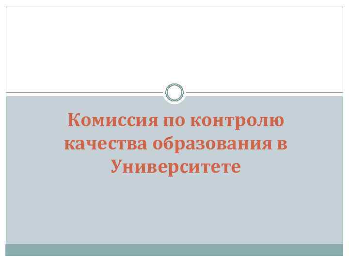 Комиссия по контролю качества образования в Университете 