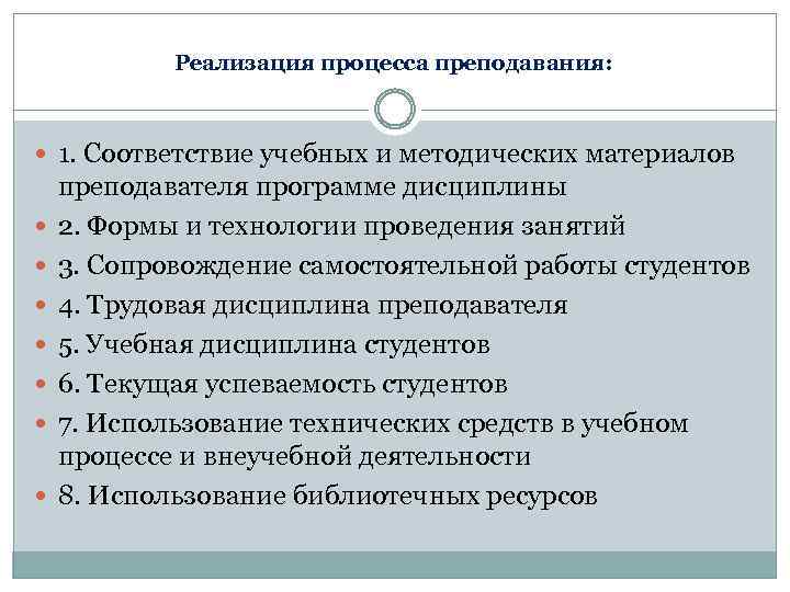 Реализация процесса преподавания: 1. Соответствие учебных и методических материалов преподавателя программе дисциплины 2. Формы