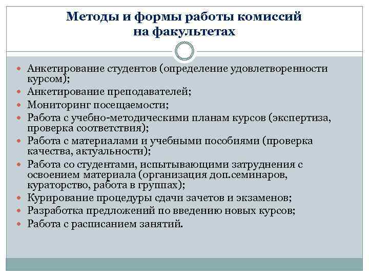 Методы и формы работы комиссий на факультетах Анкетирование студентов (определение удовлетворенности курсом); Анкетирование преподавателей;