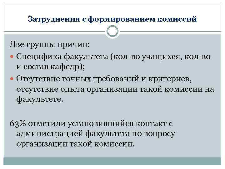 Затруднения с формированием комиссий Две группы причин: Специфика факультета (кол-во учащихся, кол-во и состав