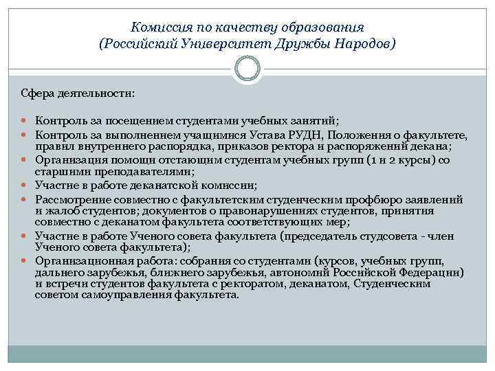 Комиссия по качеству образования (Российский Университет Дружбы Народов) Сфера деятельности: Контроль за посещением студентами