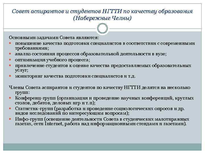 Совет аспирантов и студентов НГТТИ по качеству образования (Набережные Челны) Основными задачами Совета являются: