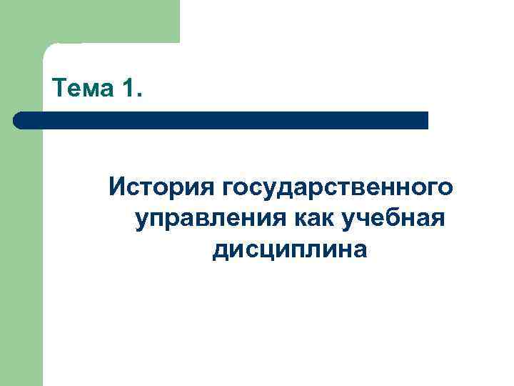 Тема 1. История государственного управления как учебная дисциплина 