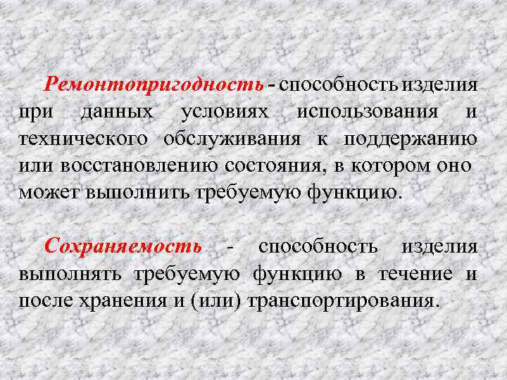 Ремонтопригодность - способность изделия при данных условиях использования и технического обслуживания к поддержанию или