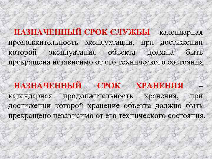 Назначенное время. Назначенный срок службы это. Срок службы и назначенный срок службы. Срок службы изделия. Срок службы и срок эксплуатации.