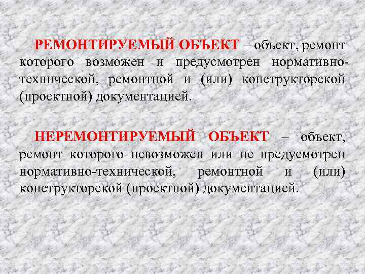 РЕМОНТИРУЕМЫЙ ОБЪЕКТ – объект, ремонт которого возможен и предусмотрен нормативно технической, ремонтной и (или)