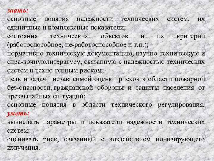 знать: основные понятия надежности технических систем, их единичные и комплексные показатели; состояния технических объектов