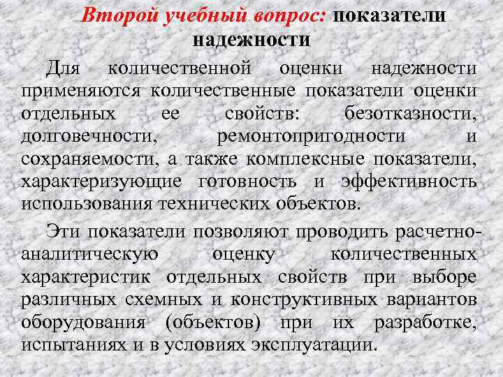 Второй учебный вопрос: показатели надежности Для количественной оценки надежности применяются количественные показатели оценки отдельных