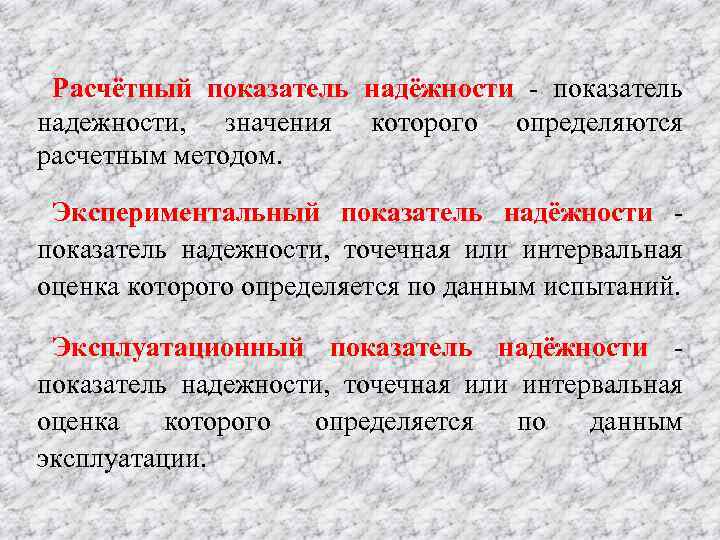 Расчётный показатель надёжности показатель надежности, значения которого определяются расчетным методом. Экспериментальный показатель надёжности показатель