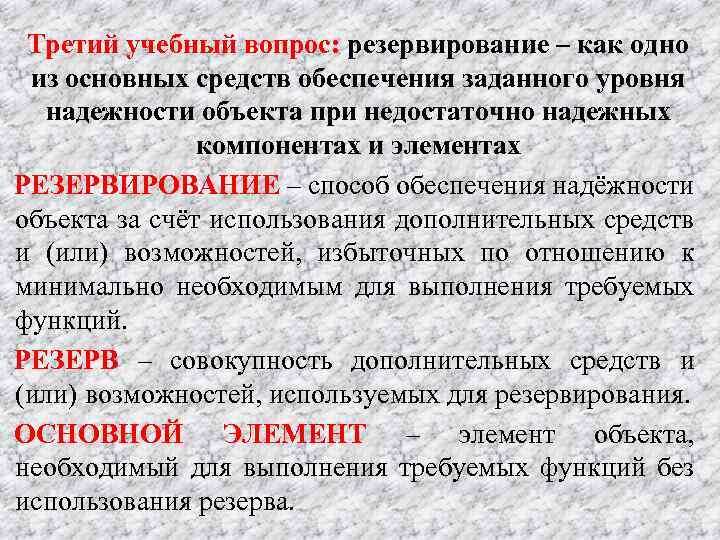 Третий учебный вопрос: резервирование – как одно из основных средств обеспечения заданного уровня надежности