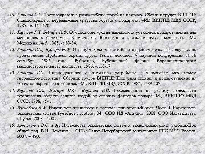 10. Харисов Г. Х. Прогнозирование риска гибели людей на пожарах. Сборник трудов ВИПТШ: Стационарные