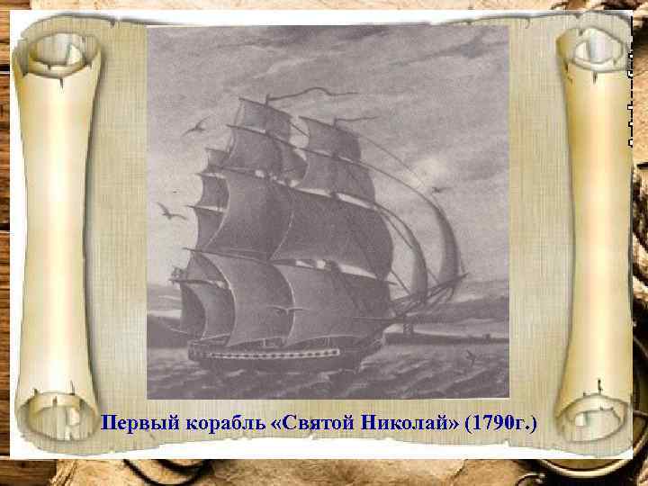 Первый корабль «Святой Николай» (1790 г. ) 