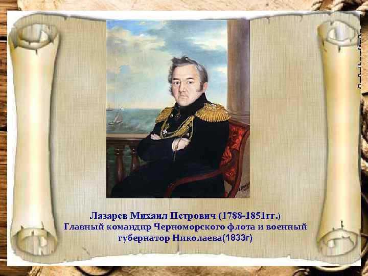 Лазарев Михаил Петрович (1788 -1851 гг. ) Главный командир Черноморского флота и военный губернатор