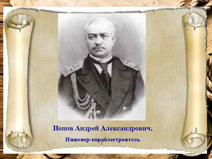 Попов Андрей Александрович, Инженер-кораблестроитель 