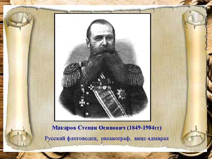 Макаров Степан Осипович (1849 -1904 гг) Русский флотоводец, океанограф, вице-адмирал 