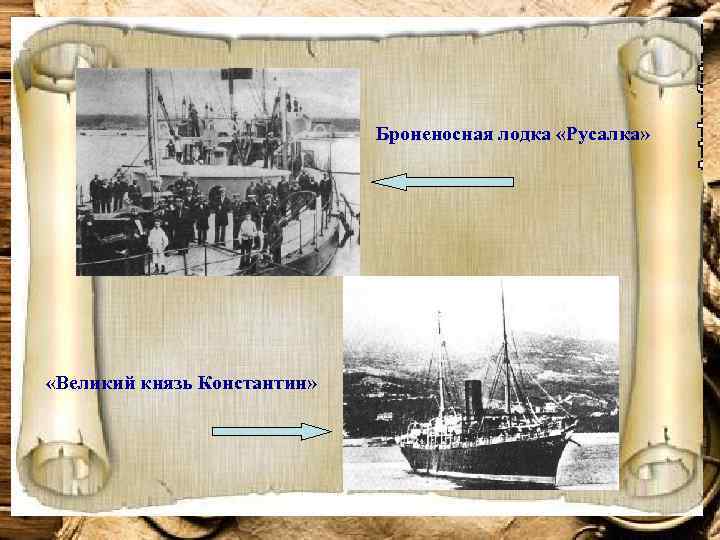 Броненосная лодка «Русалка» «Великий князь Константин» 