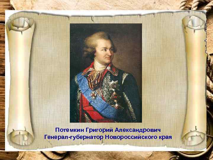 Потемкин Григорий Александрович Генерал-губернатор Новороссийского края 