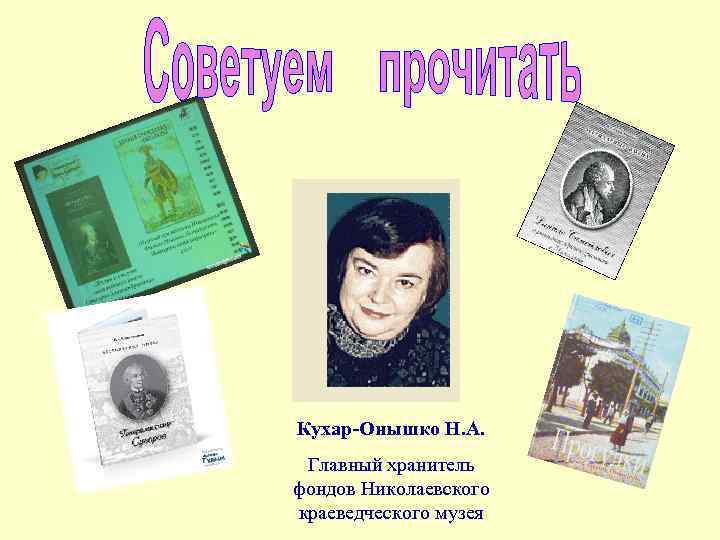 Кухар-Онышко Н. А. Главный хранитель фондов Николаевского краеведческого музея 