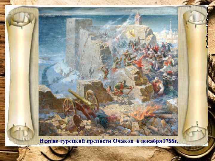 Взятие турецкой крепости Очаков 6 декабря 1788 г. 