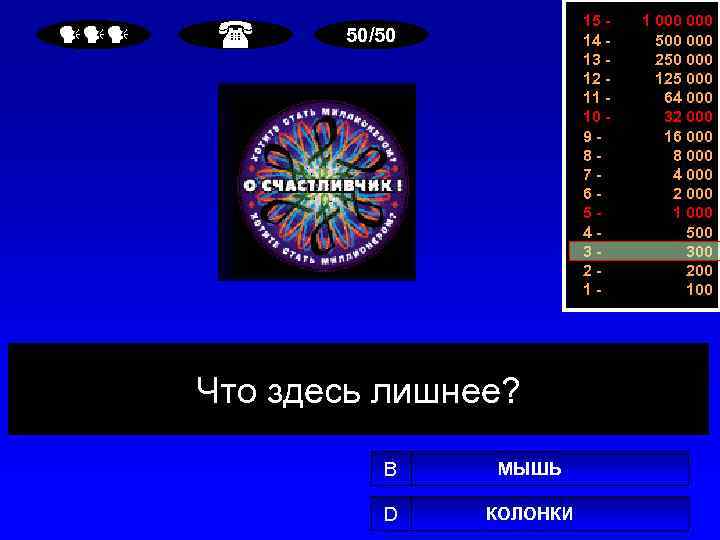 15 14 13 12 11 10 987654321 - 50/50 Что здесь лишнее? B