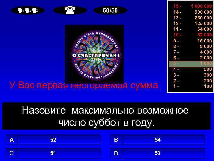  50/50 У Вас первая несгораемая сумма 15 14 13 12 11 10 987654321
