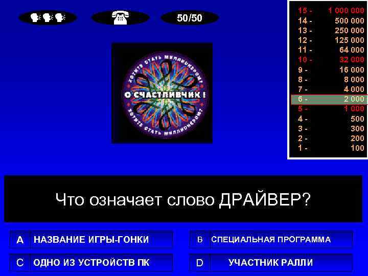  50/50 15 14 13 12 11 10 987654321 - 1 000 500 000