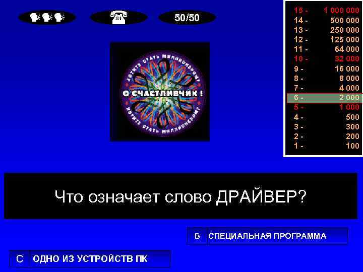  50/50 15 14 13 12 11 10 987654321 - 1 000 500 000