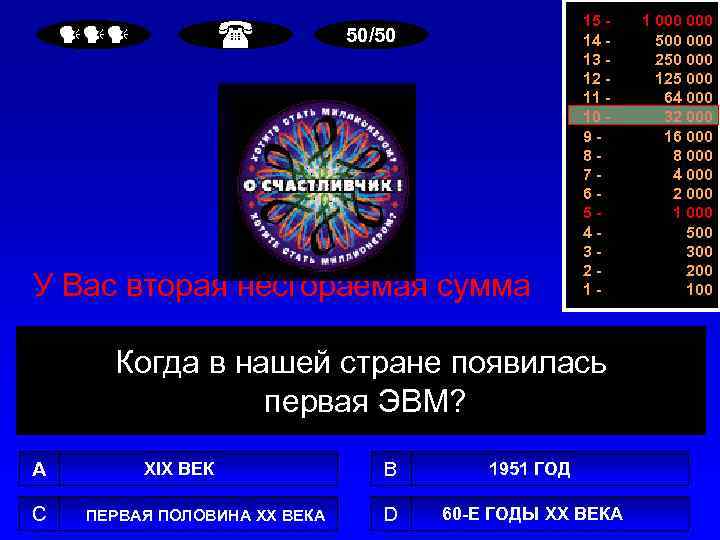  50/50 У Вас вторая несгораемая сумма 15 14 13 12 11 10 987654321