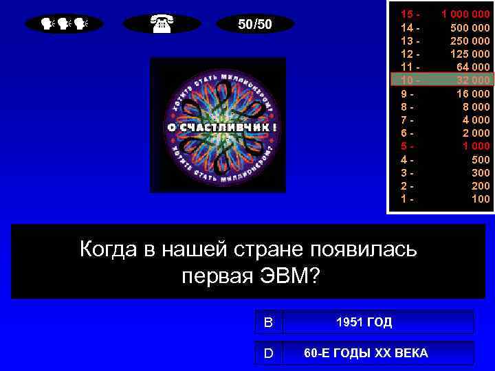  15 14 13 12 11 10 987654321 - 50/50 Когда в нашей стране