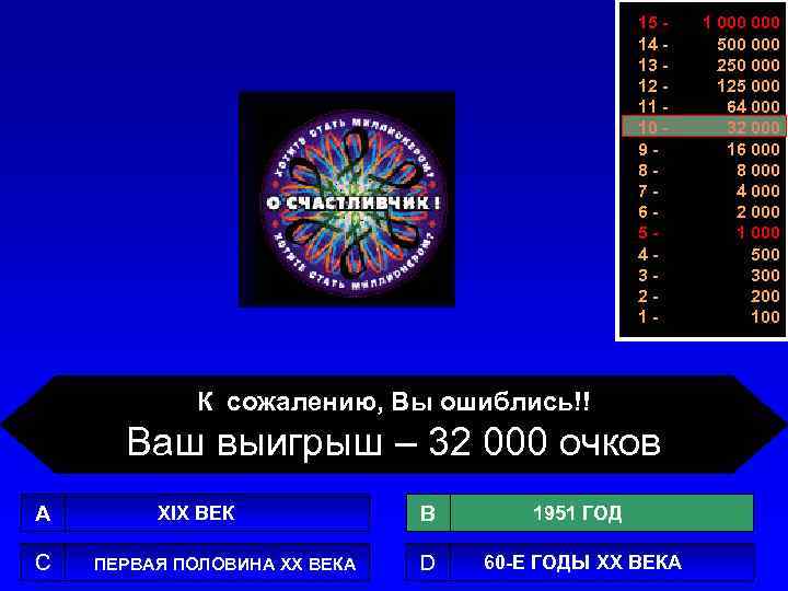15 14 13 12 11 10 987654321 - К сожалению, Вы ошиблись!! Ваш выигрыш