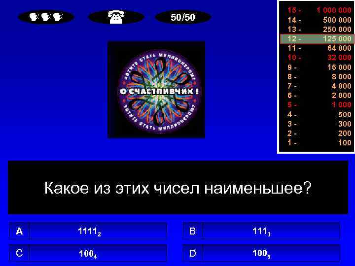  15 14 13 12 11 10 987654321 - 50/50 Какое из этих чисел