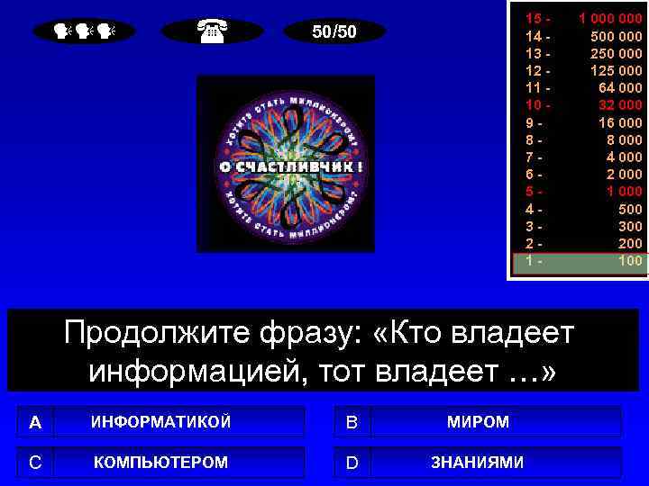  15 14 13 12 11 10 987654321 - 50/50 Продолжите фразу: «Кто владеет