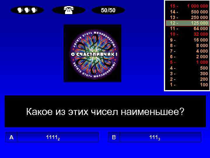  15 14 13 12 11 10 987654321 - 50/50 Какое из этих чисел