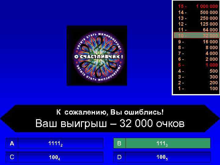 15 14 13 12 11 10 987654321 - К сожалению, Вы ошиблись! Ваш выигрыш