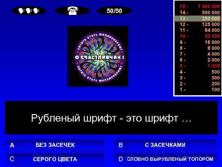  50/50 15 14 13 12 11 10 987654321 - 1 000 500 000